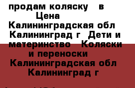 продам коляску 2 в 1  › Цена ­ 2 500 - Калининградская обл., Калининград г. Дети и материнство » Коляски и переноски   . Калининградская обл.,Калининград г.